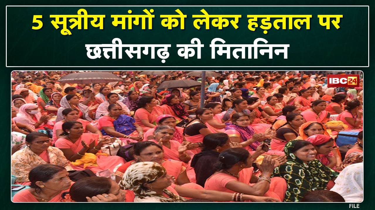 Chhattisgarh Mitanin Strike Update : रायपुर के बूढ़ा तालाब में 14 दिनों से अनिश्चितकालीन हड़ताल..