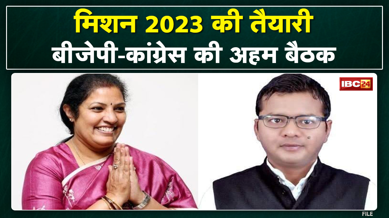 Chhattisgarh Political News : ‘मिशन-2023’ की तैयारी में BJP-Congress | इन मुद्दों पर अलग – अलग बैठक