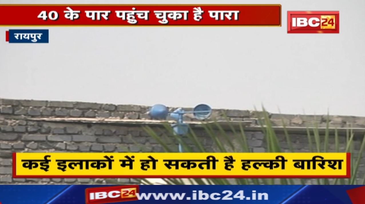 Chhattisgarh Weather Update : लू के साथ छत्‍तीसगढ़ के इन क्षेत्रों में हल्की वर्षा के आसार