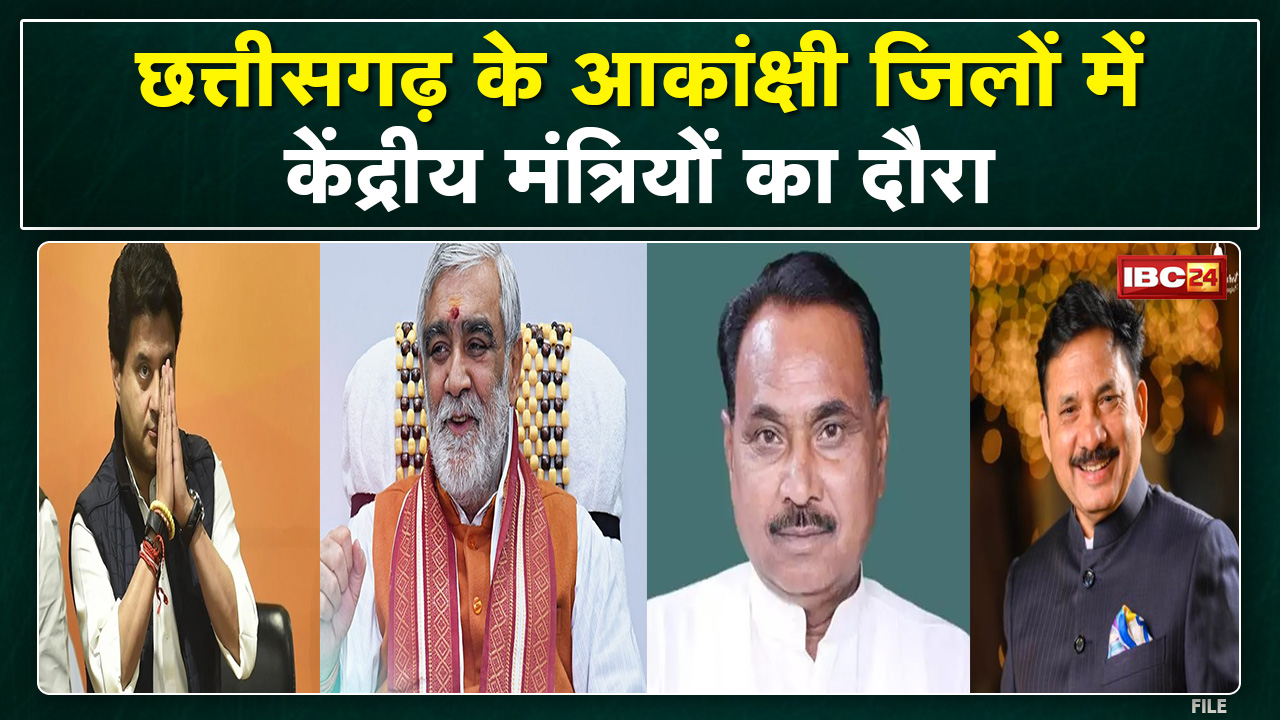 Chhattisgarh: आकांक्षी जिलों में इन 4 केंद्रीय मंत्रियों का दौरा| केंद्रीय योजनाओं की करेंगे समीक्षा