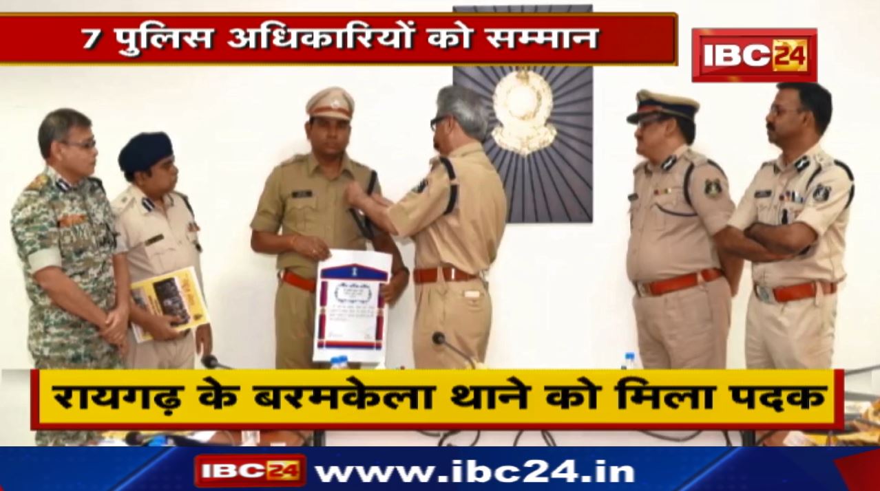Chhattisgarh के 7 Police अधिकारी ‘केंद्रीय गृहमंत्री पदक’ से सम्मानित | बरमकेला बेस्ट थाना घोषित