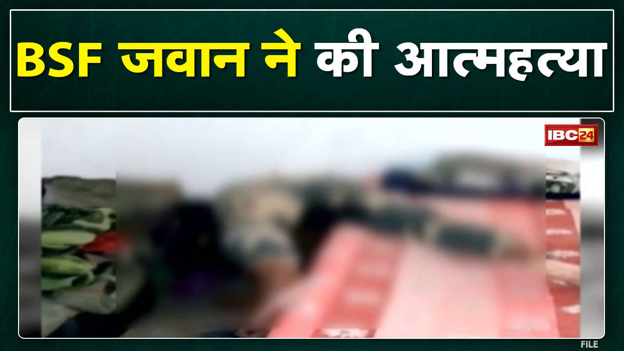 Chhattisgarh के Kanker में BSF के जवान ने गोली मारकर की आत्महत्या | पश्चिम बंगाल का था रहने वाला