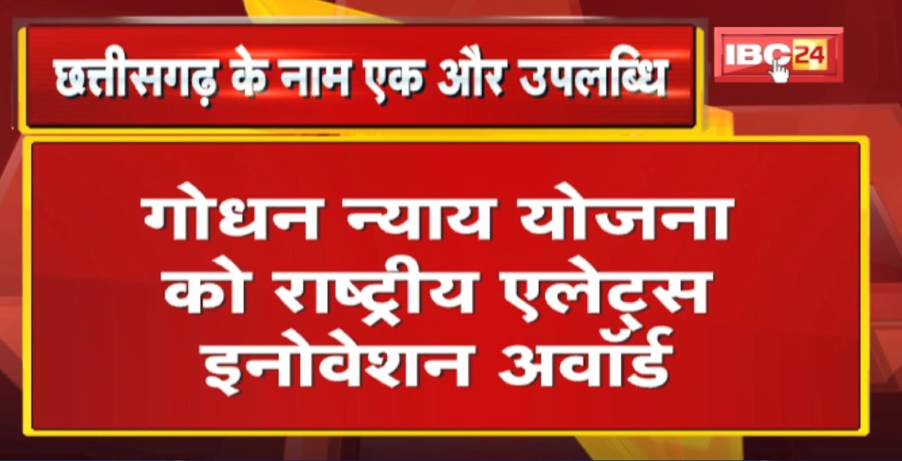 Chhattisgarh के नाम एक और उपलब्धि। Godhan Nyay Yojana को National Alets Innovation Award