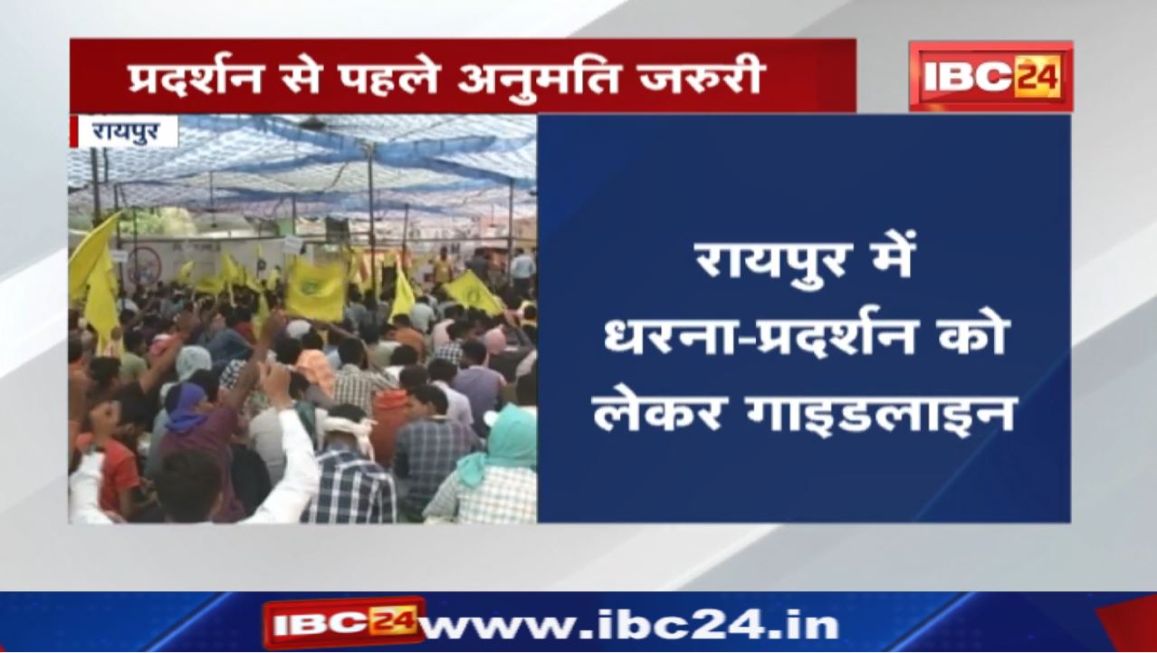 Chhattisgarh : बिना अनुमति के आंदोलन सहित इन आयोजनों पर लगी रोक | गृह विभाग ने जारी किया आदेश
