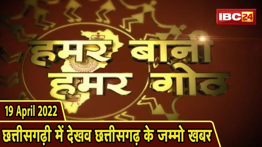 Chhattisgarhi News: Bihnia le Janav in the state of Chhattisgarhi. Hamar bani hamar goth | 19 April 2022