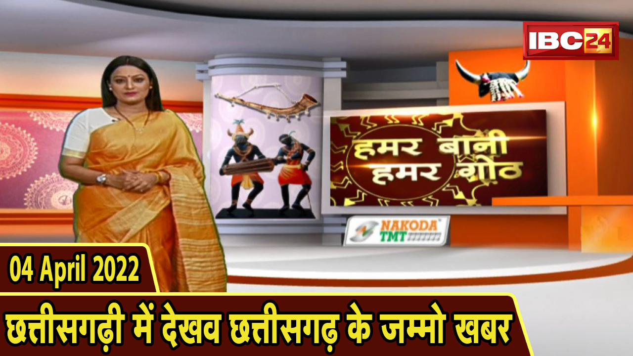 Chhattisgarhi News : बिहनिया ले जानव प्रदेस के हाल छत्तीसगढ़ी में | हमर बानी हमर गोठ | 04 April 2022