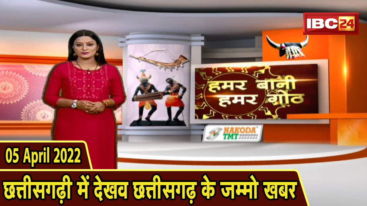 Latest Chhattisgarhi News : बिहनिया ले जानव प्रदेस के हाल छत्तीसगढ़ी में | हमर बानी हमर गोठ | 05 April 2022