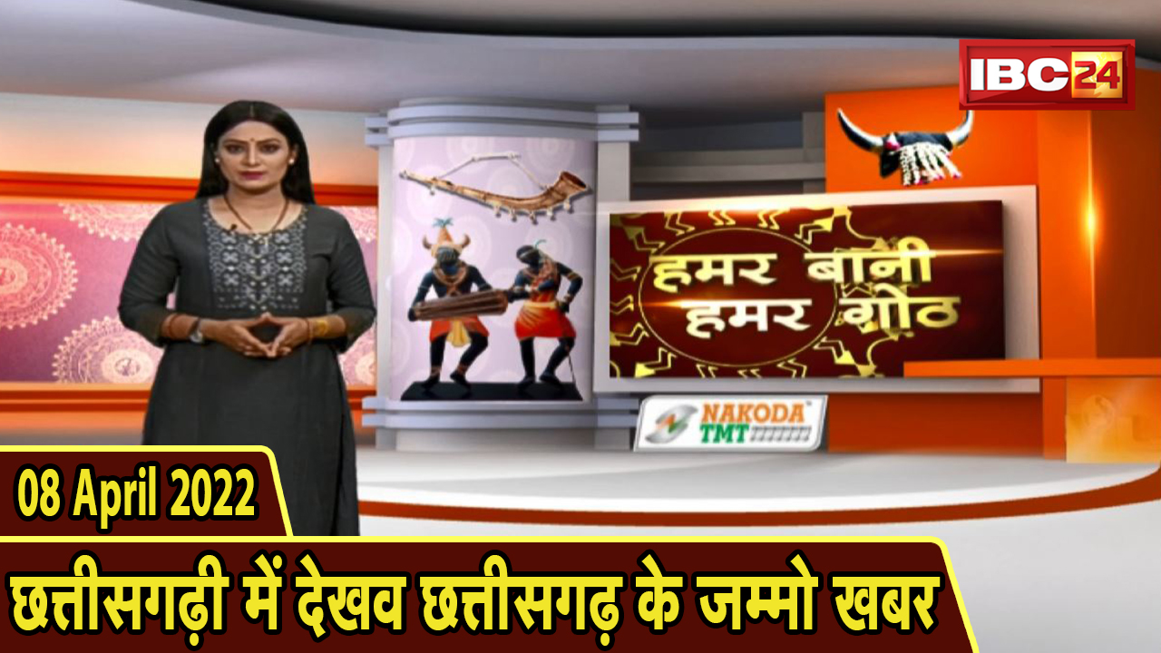 Chhattisgarhi News : बिहनिया ले जानव प्रदेस के हाल छत्तीसगढ़ी में | हमर बानी हमर गोठ | 08 April 2022