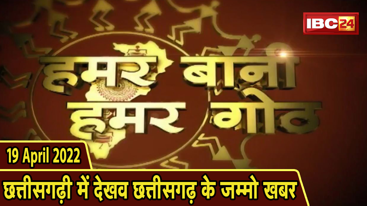 Chhattisgarhi News today : बिहनिया ले जानव प्रदेस के हाल छत्तीसगढ़ी में | हमर बानी हमर गोठ | 19 April 2022
