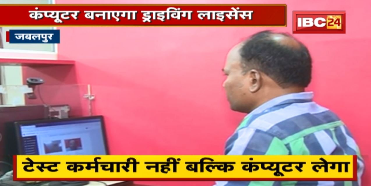 Computer बनाएगा Driving Licence। टेस्ट कर्मचारी नहीं बल्कि कंप्यूटर लेगा।देखिए पूरी खबर