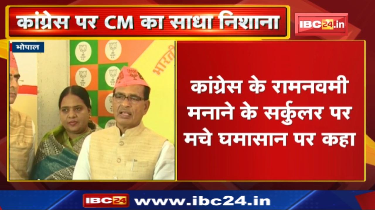 Congress के Ram Navami मनाने के Circular पर मचे घमासान पर CM Shivraj Chouhan ने क्या कहा | सुनिए