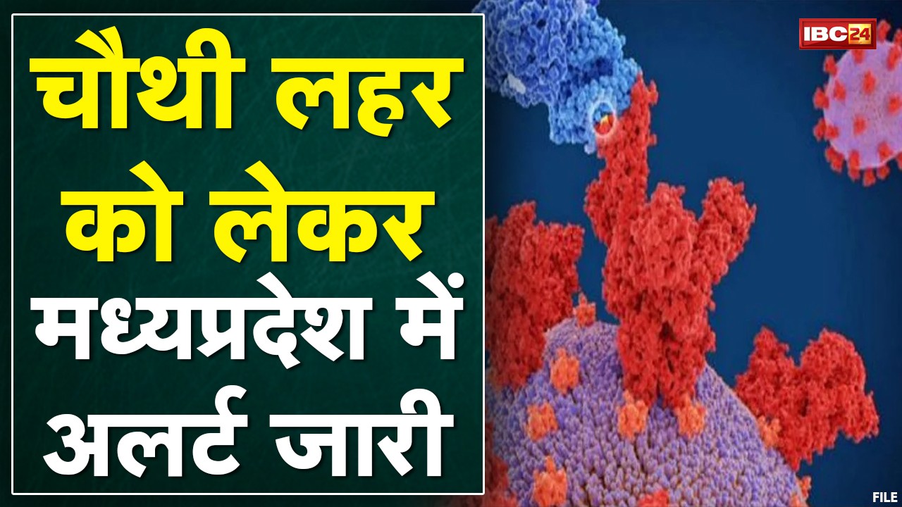 चौथी लहर की आहट | संक्रमण को लेकर Madhya Pradesh में भी अलर्ट जारी