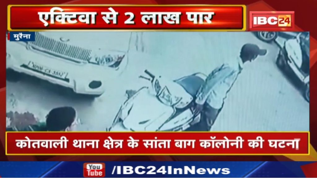 Crime News: Scooty's diggi crossed two lakh rupees. The crook seen in the CCTV footage
