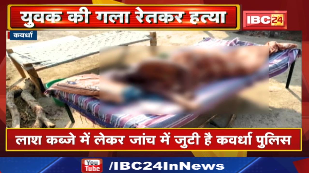 Crime News : घर पर सो रहे युवक की हत्या | कवर्धा जिले में 3 दिन के भीतर दूसरी हत्या