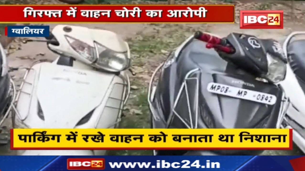 Crime News : पार्किंग में रखे वाहन को चोरी करने वाला आरोपी हुआ गिरफ्तार | 7 वाहन की चोरी स्वीकारी