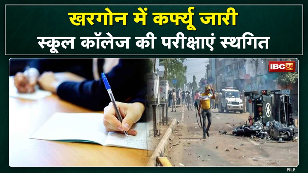 Curfew in Khargone: Curfew continues for the second day in Khargone. 8th, 9th and college exams postponed
