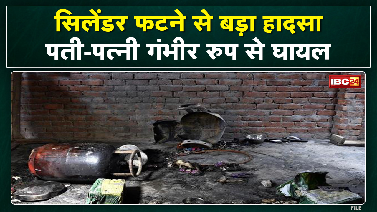 Cylinder Blast in Morena: खाना बनाते समय फटा सिलेंडर | धमाके से इलाके में मचा हड़कंप, पति-पत्नी घायल