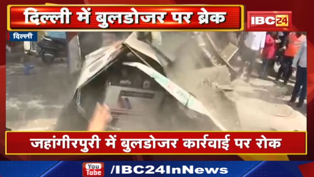 Delhi Jahangirpuri Riot : बुलडोजर की कार्रवाई पर सुप्रीम कोर्ट ने लगाई रोक | जानिए वजह…