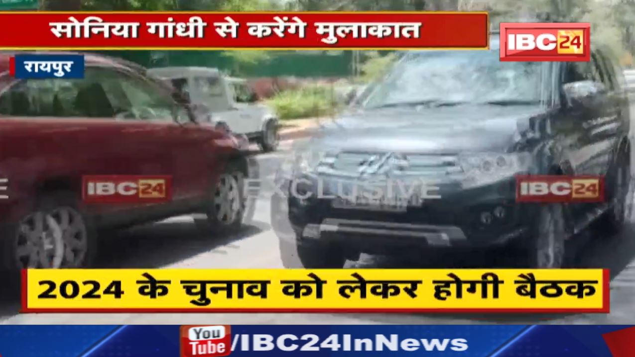 Delhi दौरे पर CM Bhupesh Baghel | Sonia Gandhi से करेंगे मुलाकात, 2024 के चुनाव को लेकर होगी बैठक