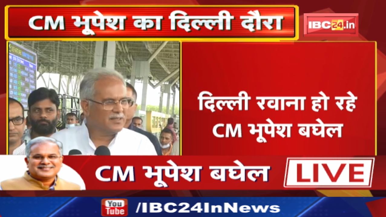 Delhi संभाग के दौरे पर रवाना हो रहे CM Bhupesh Baghel ने की मीडिया से बात | क्या कहा सुनिए