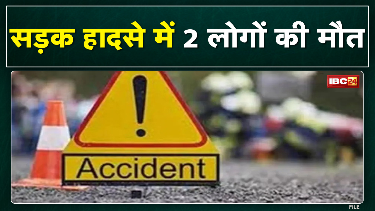 Dongargarh Accident News : सड़क हादसे में 2 लोगों की मौत | बागनदी और चाबुकनाला के बीच हुआ हादसा