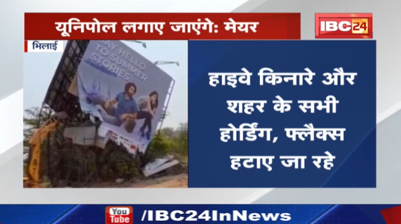 Durg-Bhilai को महानगर की तर्ज पर संवारने की पहल | Illegal Hoardings, Flax पर चल रहा Bulldozer
