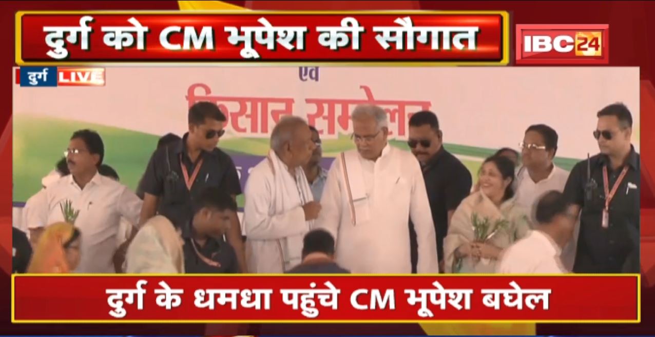 Durg को CM Bhupesh Baghel की सौगात Live: कृषक सेवा केंद्र के नवीन भवन का लोकार्पण