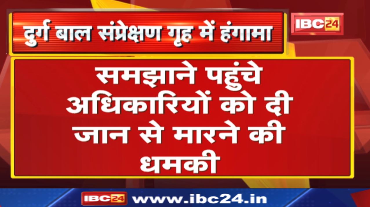 Durg : बाल संप्रेक्षण गृह में अपचारी बालकों ने अधिकारियों को दी जान से मारने की धमकी | जानिए क्यों..