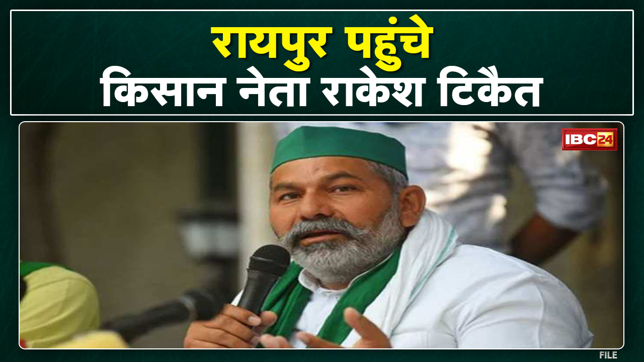 Farmer Leader Rakesh Tikait Visit : रायपुर पहुंचे टिकैत | कहा- मांग जायज, हम सरकार से करेंगे बात