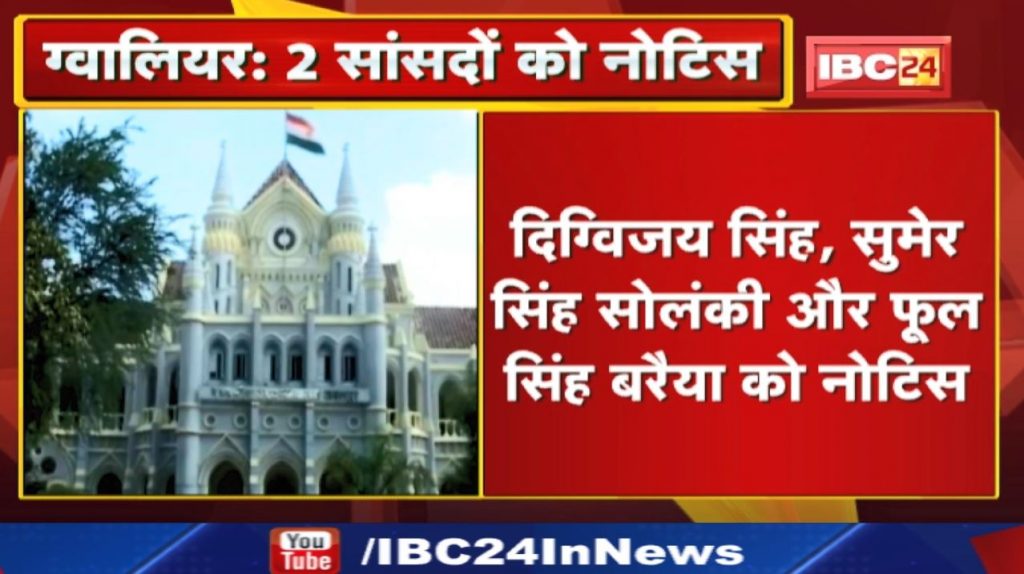 Gwalior High Court: Notice to two MPs and former MLA. Learn about the case in detail...
