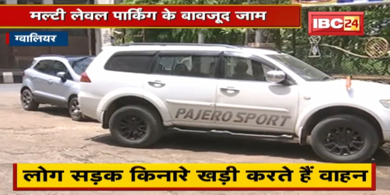 Gwalior : पार्किंग का इस्तेमाल नहीं करते लोग । सड़क किनारे खड़ी करते हैं वाहन