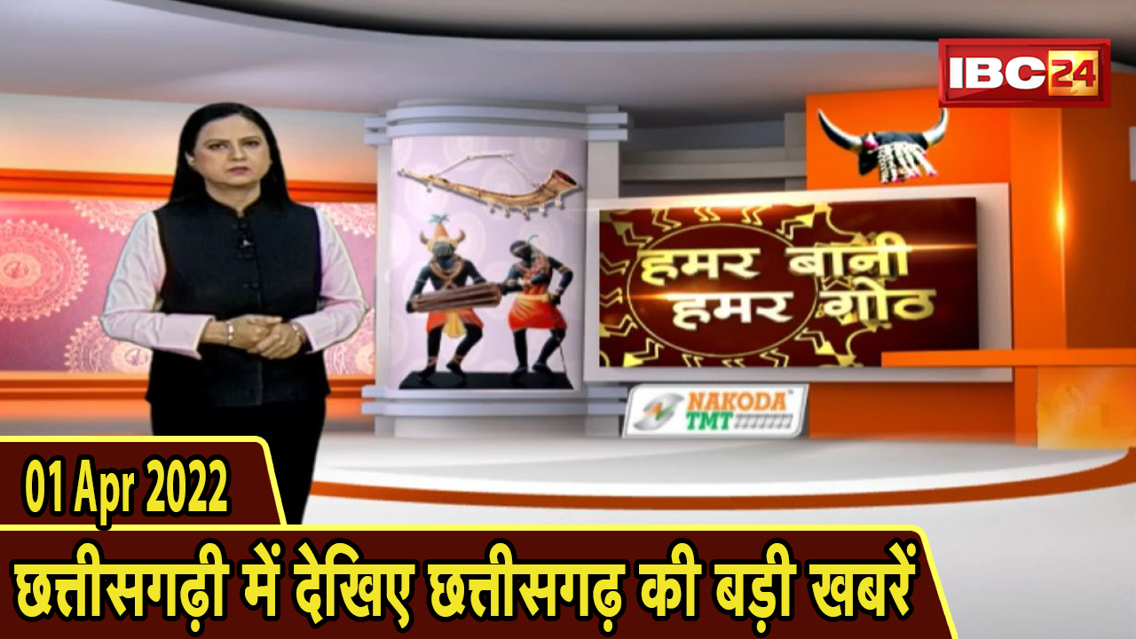 Chhattisgarhi News : दिनभर की खास खबरें छत्तीसगढ़ी में | हमर बानी हमर गोठ | 01 April 2022
