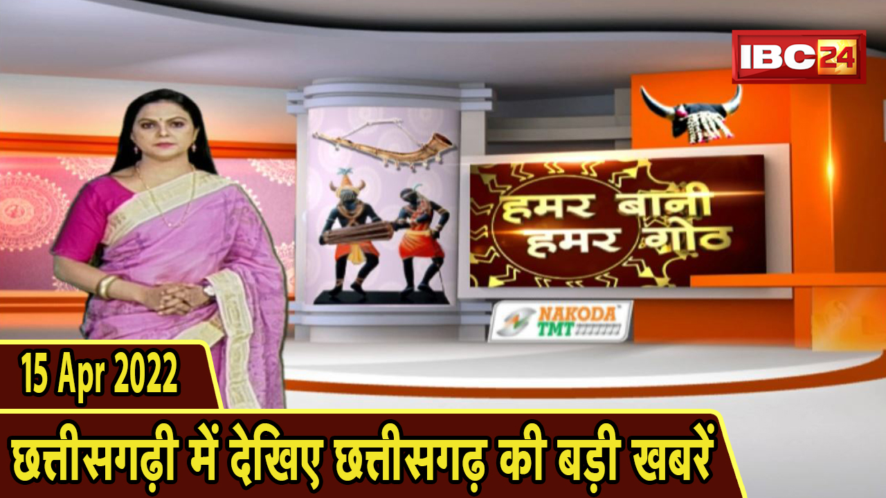Chhattisgarhi News : दिनभर की खास खबरें छत्तीसगढ़ी में | हमर बानी हमर गोठ | 15 April 2022