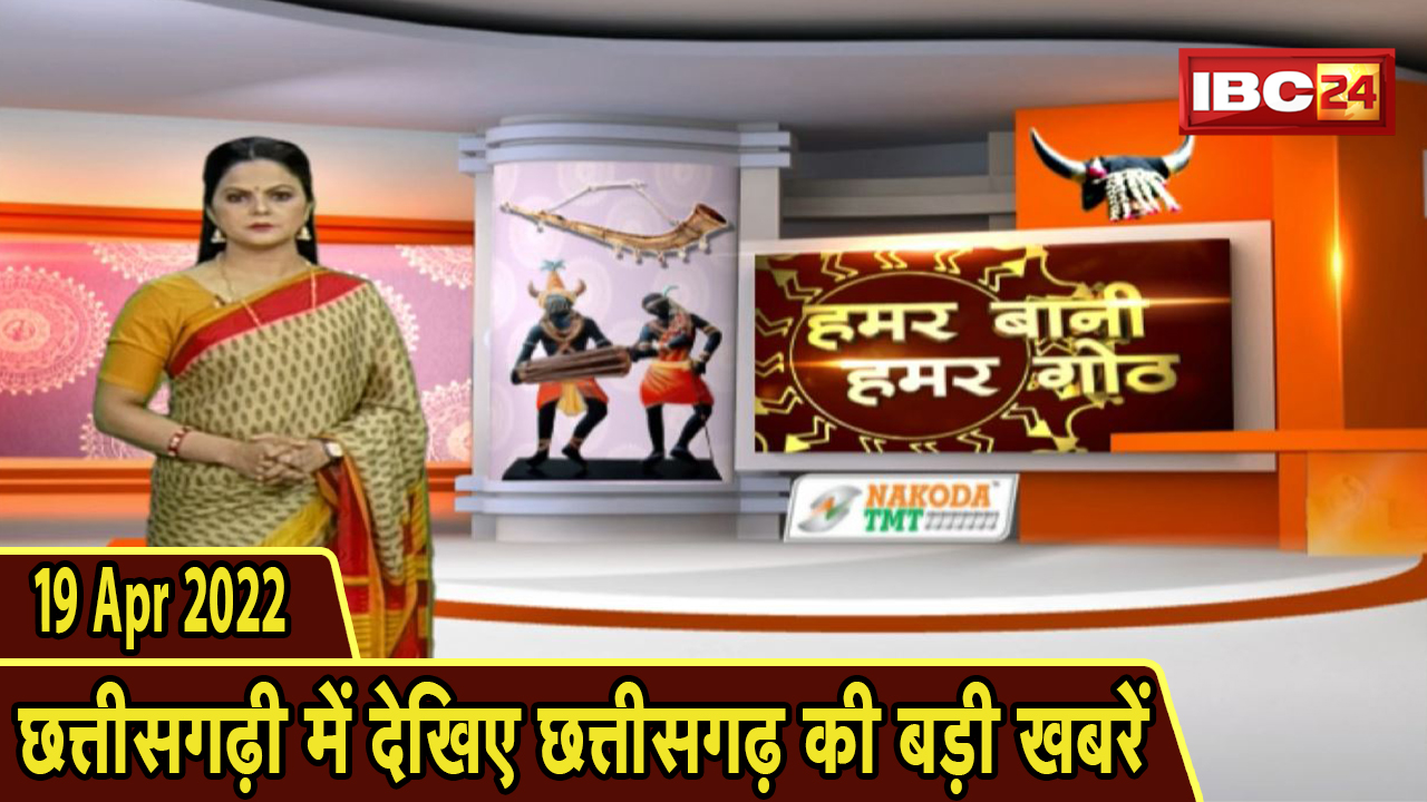 Chhattisgarhi News : दिनभर की खास खबरें छत्तीसगढ़ी में | हमर बानी हमर गोठ | 19 April 2022