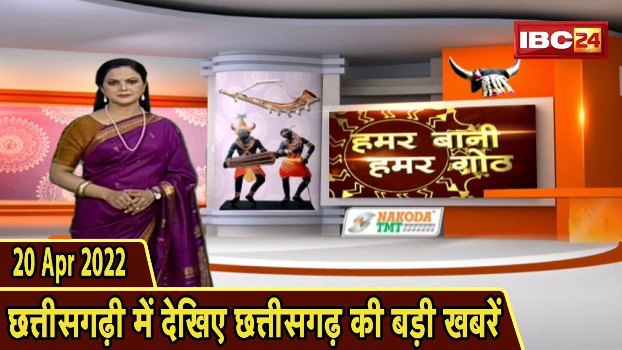 Chhattisgarhi News : दिनभर की खास खबरें छत्तीसगढ़ी में | हमर बानी हमर गोठ | 20 April 2022