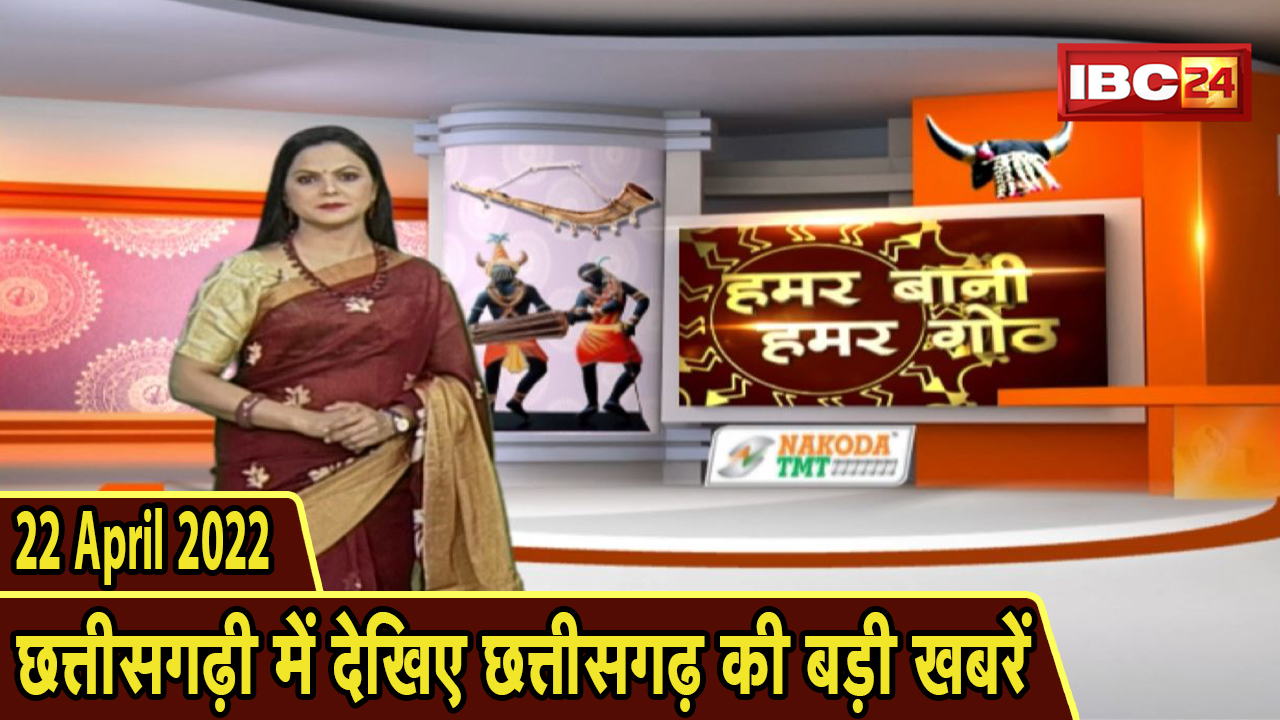 Chhattisgarhi News : दिनभर की खास खबरें छत्तीसगढ़ी में | हमर बानी हमर गोठ | 22 April 2022