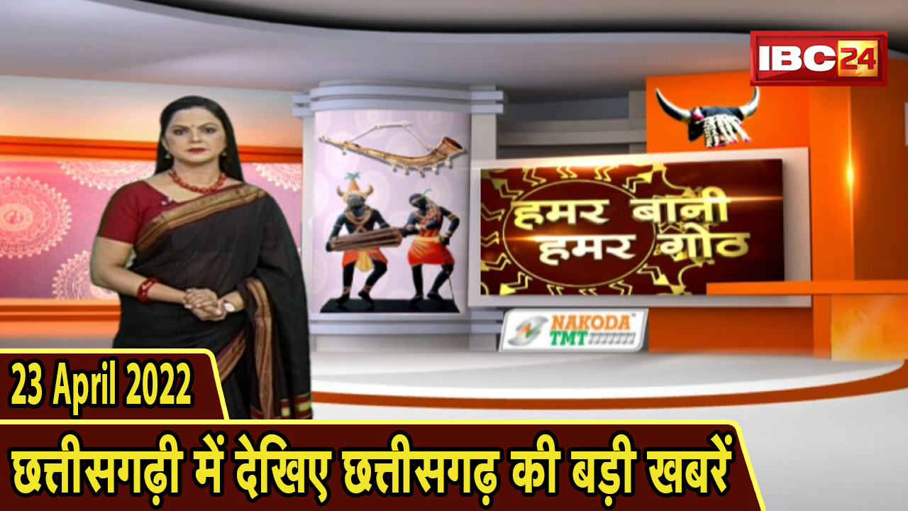 Chhattisgarhi News : दिनभर की खास खबरें छत्तीसगढ़ी में | हमर बानी हमर गोठ | 23 April 2022