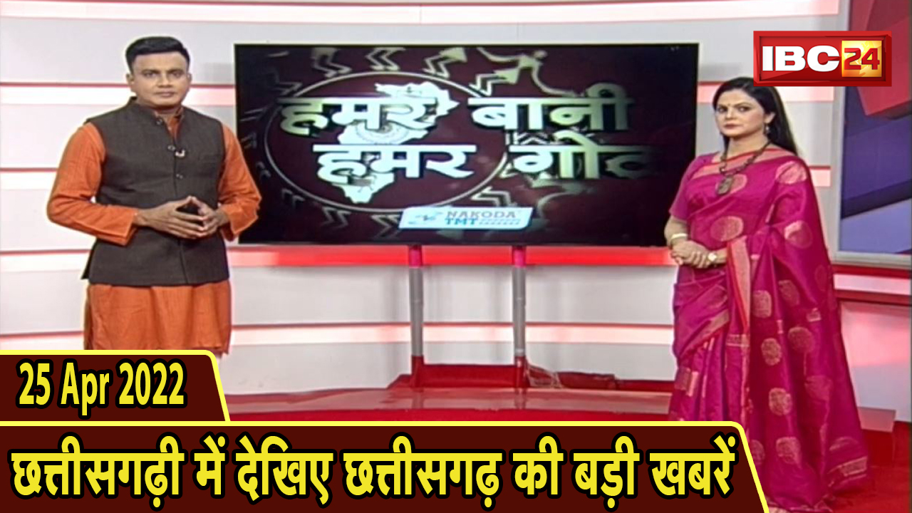 Chhattisgarhi News : दिनभर की खास खबरें छत्तीसगढ़ी में | हमर बानी हमर गोठ | 25 April 2022