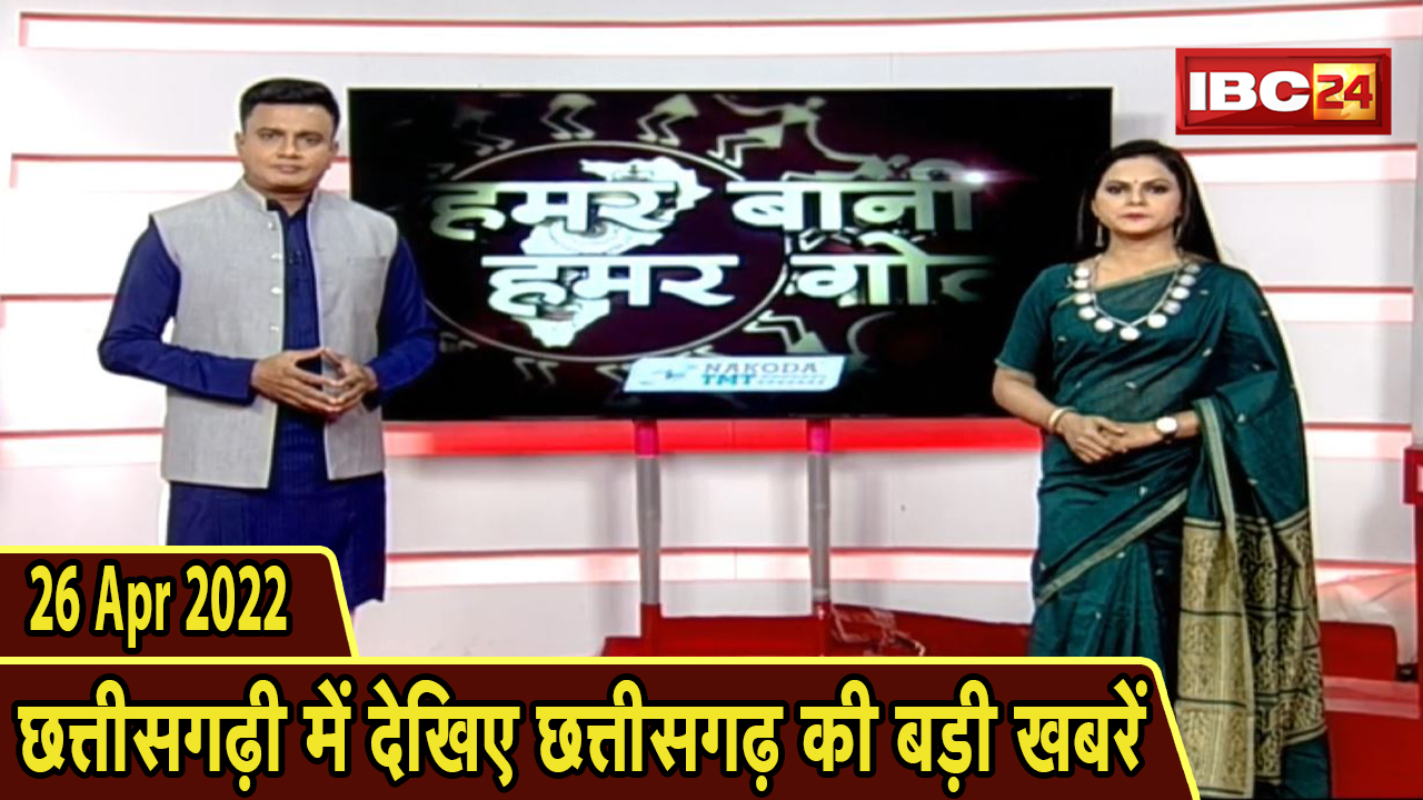 Chhattisgarhi News : दिनभर की खास खबरें छत्तीसगढ़ी में | हमर बानी हमर गोठ | 26 April 2022
