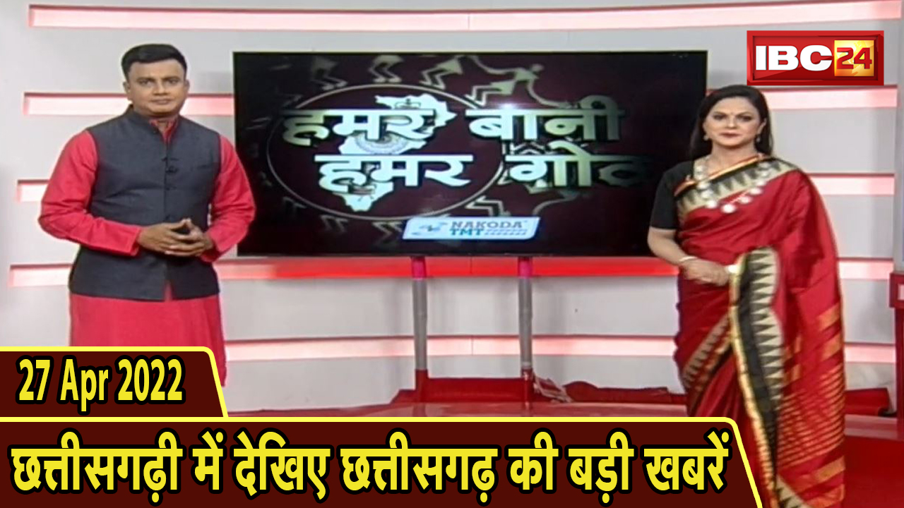 Chhattisgarhi News : दिनभर की खास खबरें छत्तीसगढ़ी में | हमर बानी हमर गोठ | 27 April 2022