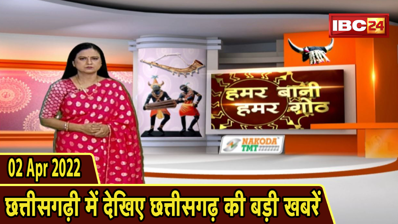 Chhattisgarhi News : दिनभर की खास खबरें छत्तीसगढ़ी में | हमर बानी हमर गोठ | 02 April 2022