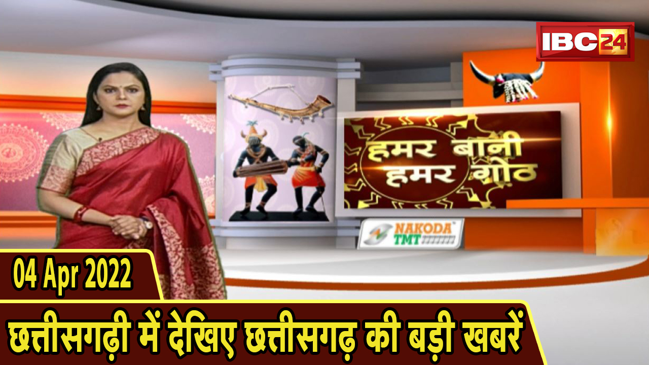Chhattisgarhi News : दिनभर की खास खबरें छत्तीसगढ़ी में | हमर बानी हमर गोठ | 04 April 2022