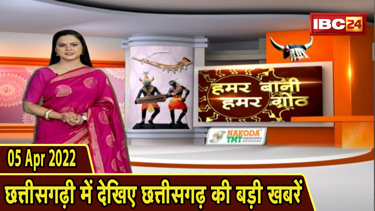 Chhattisgarhi News : दिनभर की खास खबरें छत्तीसगढ़ी में | हमर बानी हमर गोठ | 05 April 2022