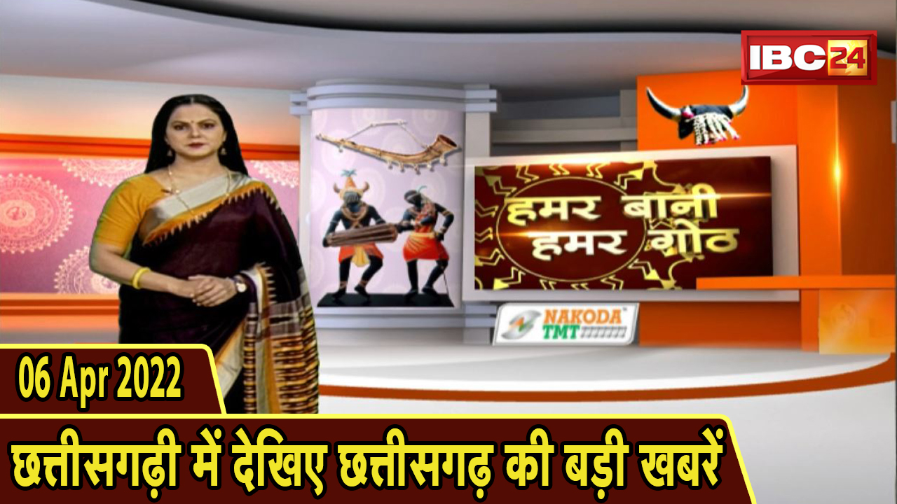 Chhattisgarhi News : दिनभर की खास खबरें छत्तीसगढ़ी में | हमर बानी हमर गोठ | 06 April 2022