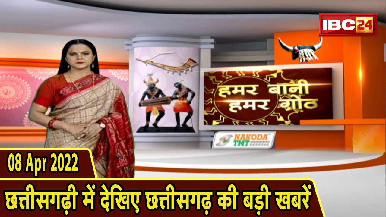Chhattisgarhi News : दिनभर की खास खबरें छत्तीसगढ़ी में | हमर बानी हमर गोठ | 08 April 2022