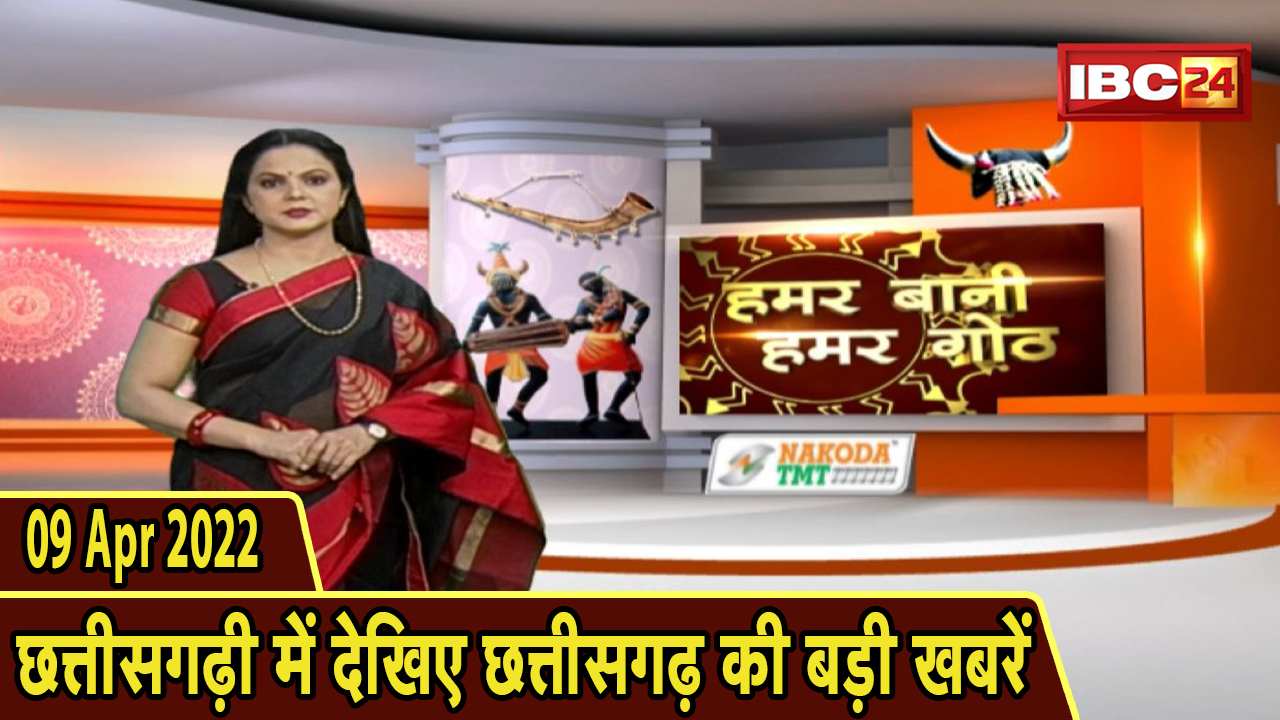 Chhattisgarhi News : दिनभर की खास खबरें छत्तीसगढ़ी में | हमर बानी हमर गोठ | 09 April 2022