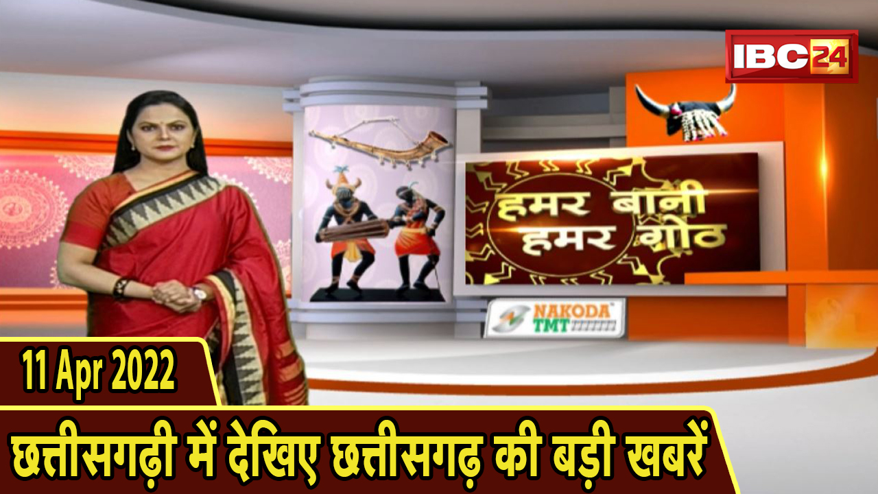Chhattisgarhi News : दिनभर की खास खबरें छत्तीसगढ़ी में | हमर बानी हमर गोठ | 11 April 2022
