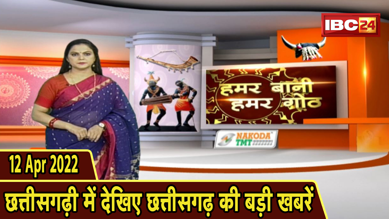 Chhattisgarhi News : दिनभर की खास खबरें छत्तीसगढ़ी में | हमर बानी हमर गोठ | 12 April 2022