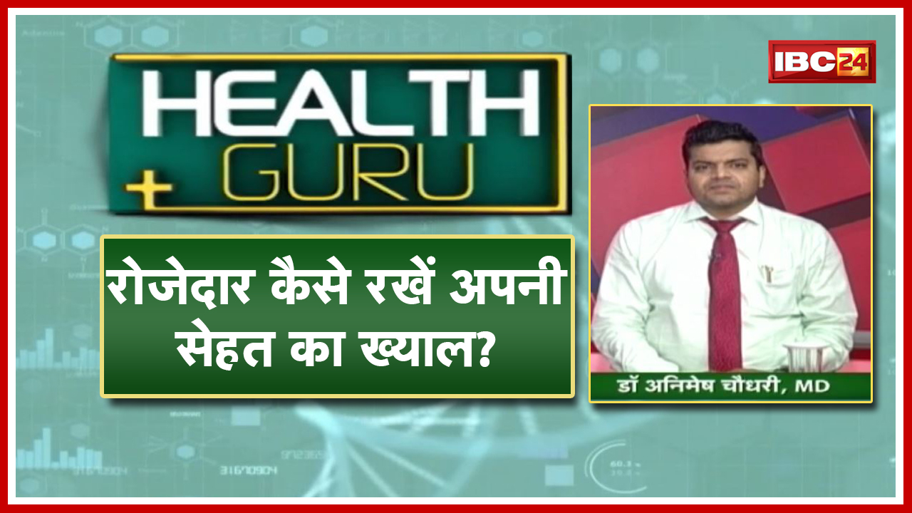 रमजान में रखें सेहत का ख्याल। BP और Diabetes के मरीज रखे ध्यान। जानिए Dr. Animesh Choudhary से