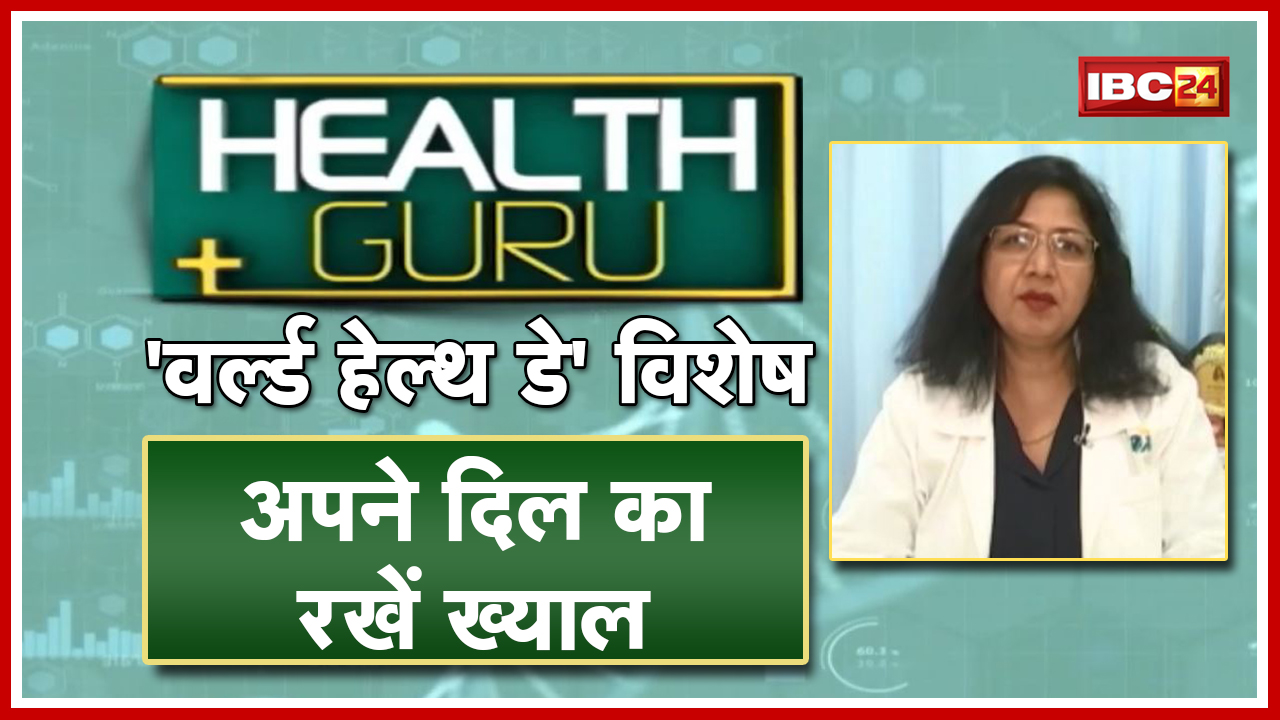 World Health Day Special : ‘वर्ल्ड हेल्थ डे’ पर जानिए कैसे रखें दिल को सुरक्षित ? Heart Attack | Health Guru